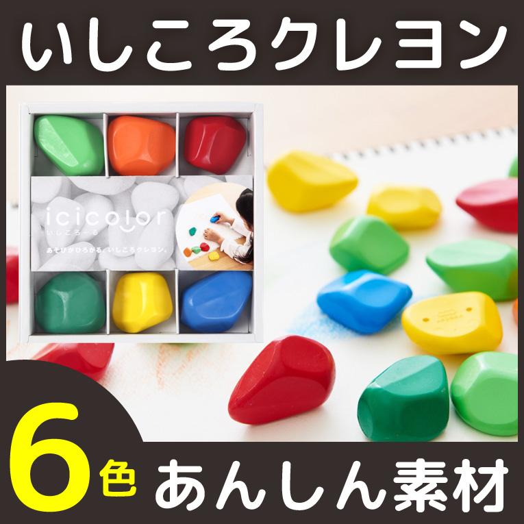 おもちゃ 3歳 誕生日 プレゼント 知育玩具 誕生日 プレゼント ベビークレヨン クレヨン 赤ちゃん 安全 イシコロール いしころーる 通販  LINEポイント最大0.5%GET | LINEショッピング