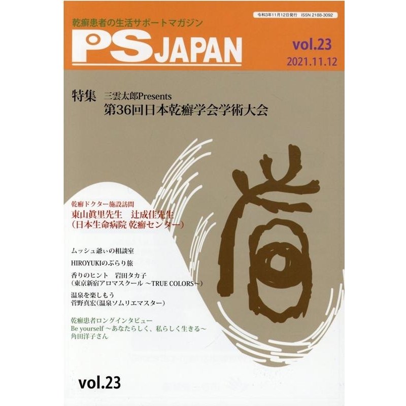 PSJAPAN 乾癬患者の生活サポートマガジン vol.23