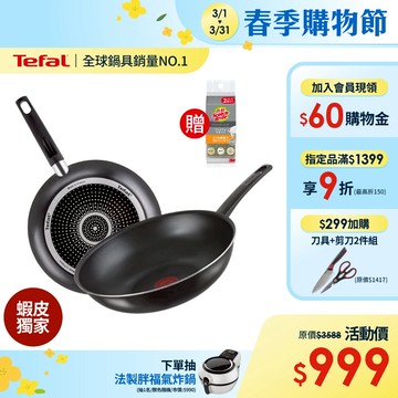 Tefal法國特福 【法國製】全新鈦升級-戰神系列28CM(平底鍋+炒鍋)｜蝦皮獨家(贈3m菜瓜布)
