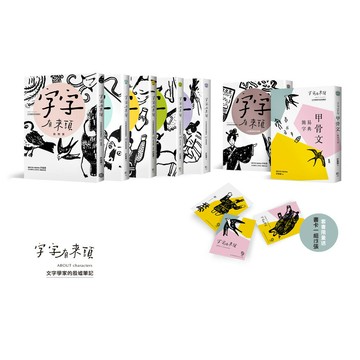 字字有來頭 文字學家的殷墟筆記1-6+甲骨文簡易字典套書組
