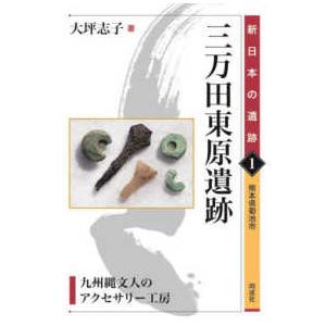 新日本の遺跡  三万田東原遺跡 九州縄文人のアクセサリー工房