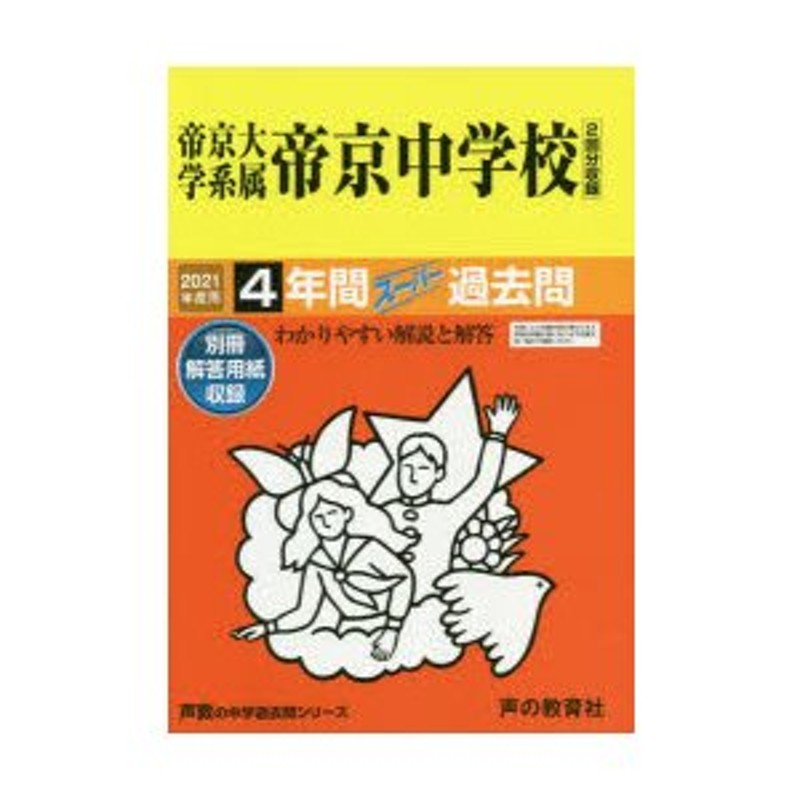 平成29年度用 帝京大学系属帝京中学校 4年間スーパー過去問 - 参考書