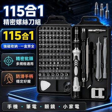 【台灣出貨】德國品質 115合一螺絲工具組 螺絲刀 起子 鐘表拆機工具盒 套裝五金 組合螺絲起子 工具組 電腦拆機工具組