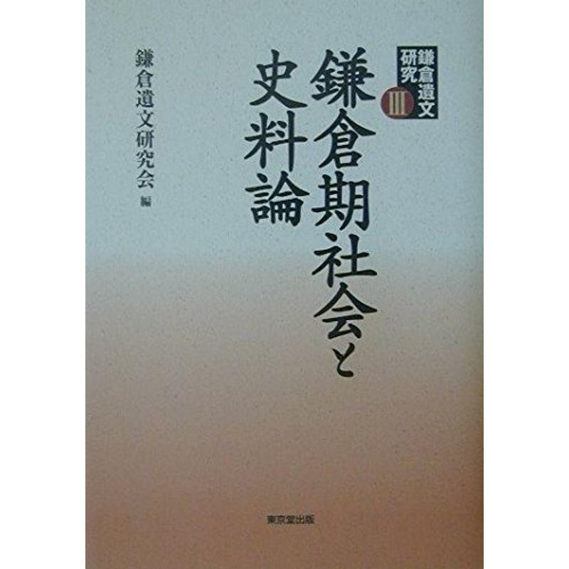 鎌倉遺文研究〈3〉鎌倉期社会と史料論