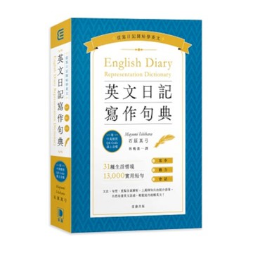 英文日記寫作句典(附中英對照QR Code線上音檔)