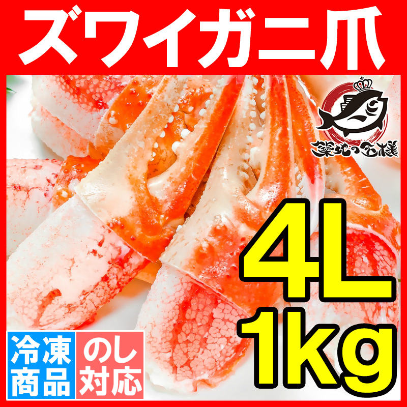 カニ爪 かに爪 1kg（特大 4L ズワイガニ 21～30個・正規品）