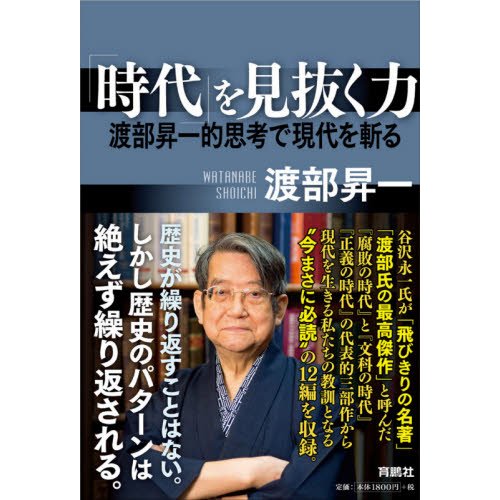 時代 を見抜く力 渡部昇一的思考で現代を斬る