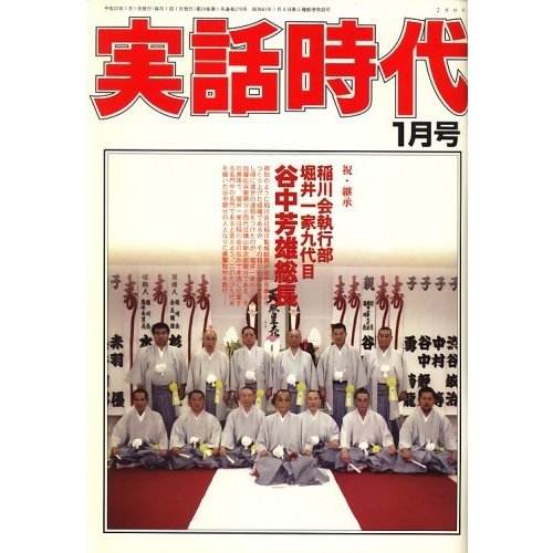 「中古」実話時代　2008年01月号　 雑誌　