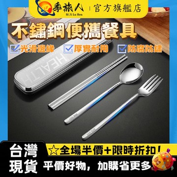 不鏽鋼餐具 不鏽鋼筷子 不鏽鋼 環保餐具 餐具組 不鏽鋼勺子 餐具 餐具盒 一人食餐具 餐具套組 隨身餐具 便攜餐具