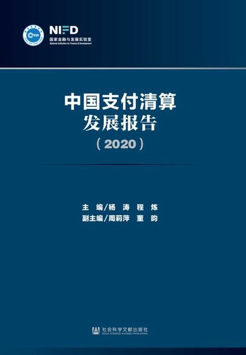 【電子書】中国支付清算发展报告（2020）
