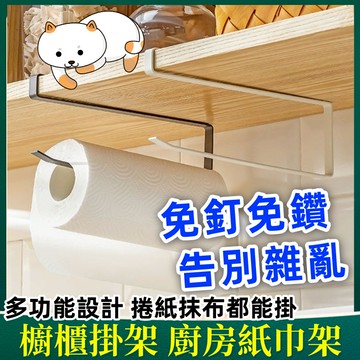 台灣現貨｜全館最高折300元【免打孔紙巾架】壁掛收納神器 廚房紙巾架 櫥櫃掛架 保鮮膜架 卷紙架 壁掛紙巾架 捲紙架