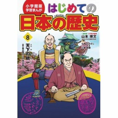 はじめての日本の歴史 １４ 新しい日本 山本 博文 総監修 通販 Lineポイント最大get Lineショッピング