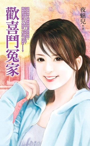 【電子書】歡喜鬥冤家