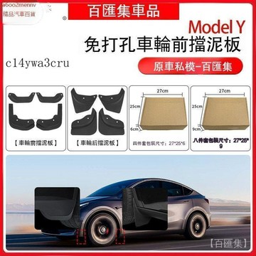 特斯拉改裝 特斯拉 改裝 車品 Tesla 適用於煥新版model3/y擋泥皮擋泥闆前輪後輪陞級款配件 擋泥板 升級款