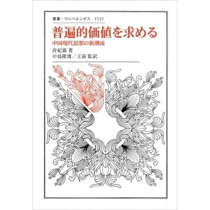 〔全集・双書〕　中国現代思想の新潮流　許紀霖　叢書・ウニベルシタス　普遍的価値を求める　LINEショッピング