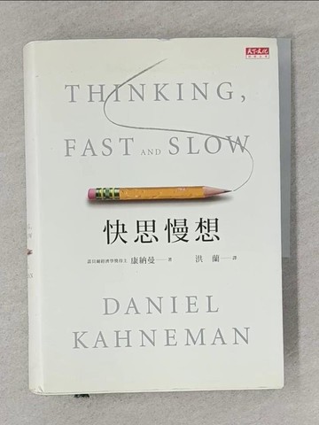【書寶二手書T1／勵志_S5M】快思慢想_康納曼