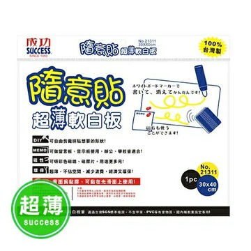 成功/高等 隨意貼超薄軟白板 21311