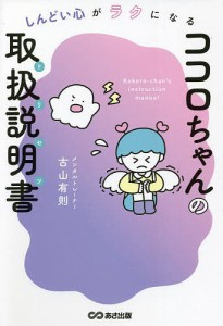 ココロちゃんの取扱説明書(トリセツ) しんどい心がラクになる 古山有則