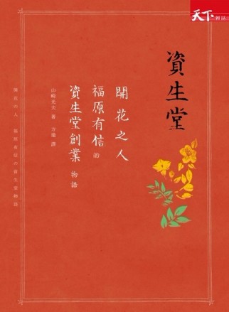 開花之人：福原有信的資生堂創業物語[二手書_普通]