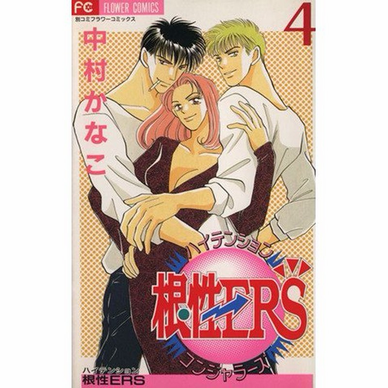 ハイテンション根性ｅｒｓ ４ フラワーｃ 中村かなこ 著者 通販 Lineポイント最大0 5 Get Lineショッピング