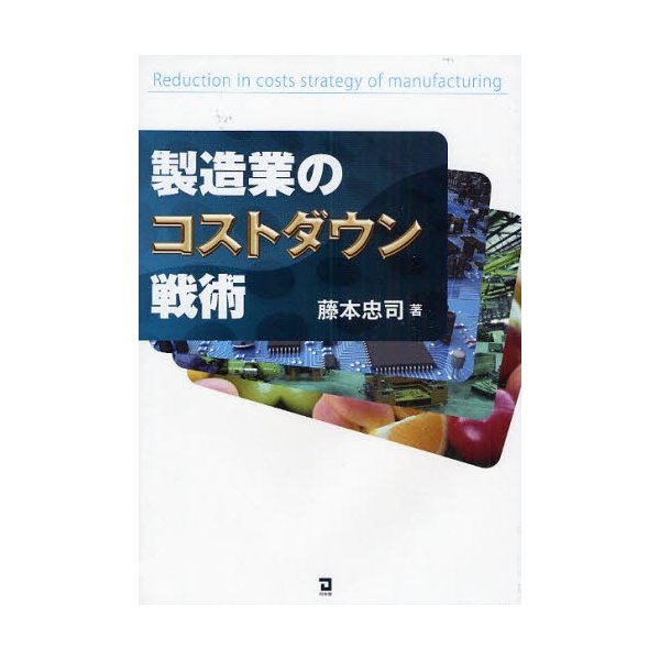 製造業のコストダウン戦術