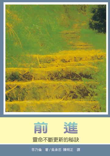 前進：靈命不斷更新的秘訣