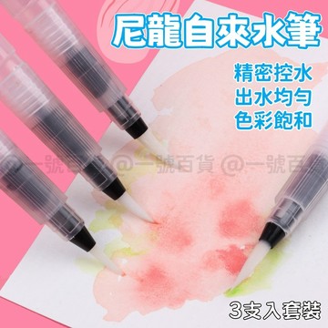 3支套裝 尼龍自來水筆 水溶性彩色鉛筆 水彩專用暈染筆 透明桿 水筆 固體水彩 水彩畫筆