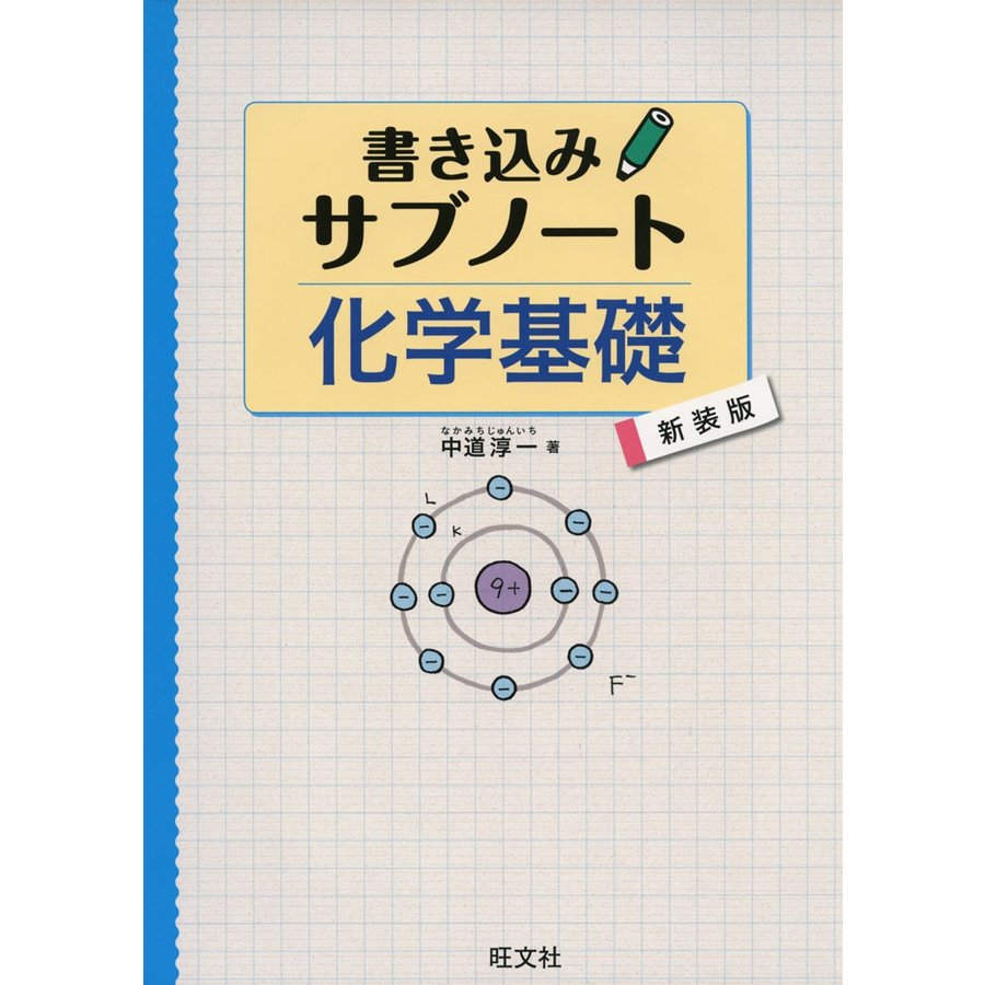 書き込みサブノート 化学基礎 新装版