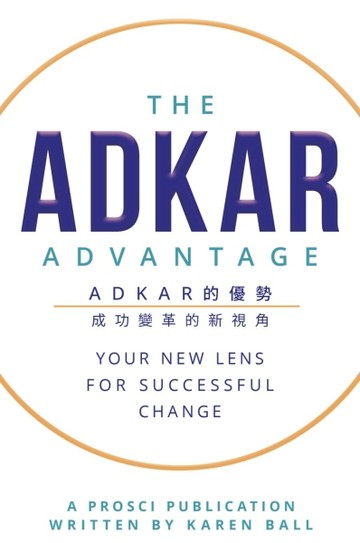 ADKAR 的優勢：成功變革的新視角