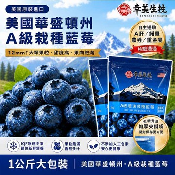 幸美生技 美國原裝進口冷凍栽種藍莓1公斤大包裝(送驗A肝/諾羅/農殘/重金屬 檢驗通過)(超取限9kg)