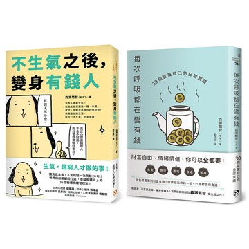 變身幸福有錢人: 不生氣之後, 變身有錢人+每次呼吸都在變有錢 (2冊合售)/森瀬繁智 eslite誠品