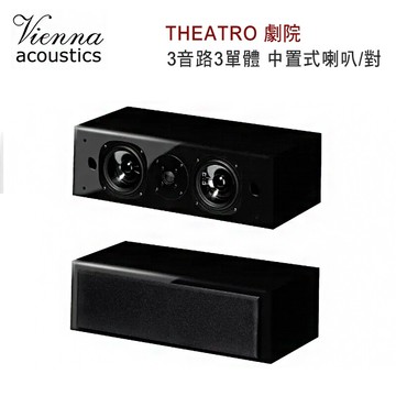 維也納 vienna acoustics theatro 劇院 3音路3單體 中置式喇叭/對 鋼鐵黑