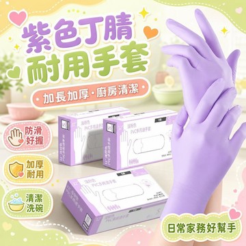 隔日達✨台灣現貨✨紫色丁腈手套 加厚家務手套 一次性防滑耐磨丁晴手套 家用加厚廚房洗碗清潔家務手套 一次性防滑耐用手套
