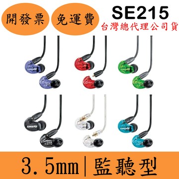 Shure SE215監聽耳道式耳機(現貨)舒爾 IEM MMCX DJ錄音室 無麥克風 台灣公司貨 保固兩年