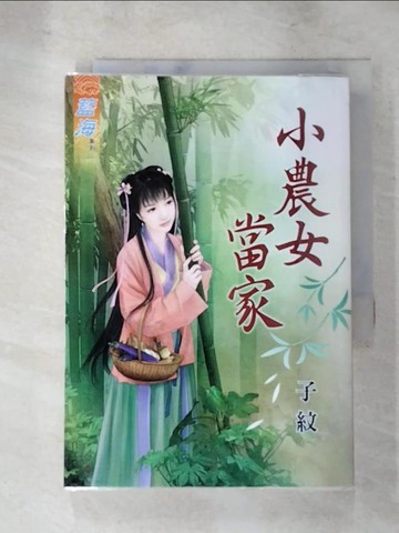【書寶二手書T3／言情小說_LLQ】小農女當家《全》_子紋