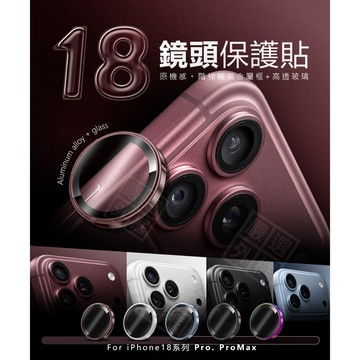 【嚴選外框】 9H 鏡頭保護貼 適用 iPhone18 Pro 手機配件 鏡頭貼 金屬框 玻璃 單顆鏡頭 18Pro