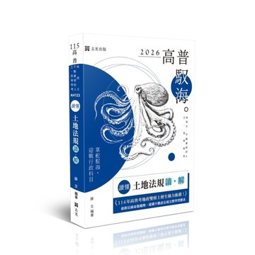 【讀懂】土地法規讀．解(高普特考)AH123