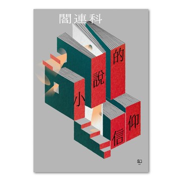 小說的信仰  閻連科  聯經出版