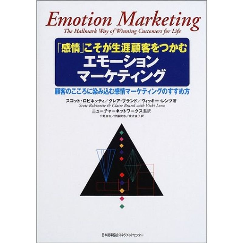 エモーションマーケティング?「感情」こそが生涯顧客をつかむ