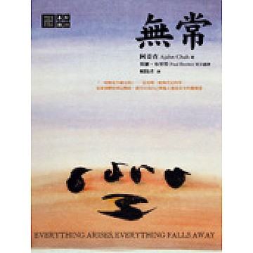 無常【城邦讀書花園】