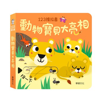 【華碩文化】動物寶貝大亮相︱123推拉書系列