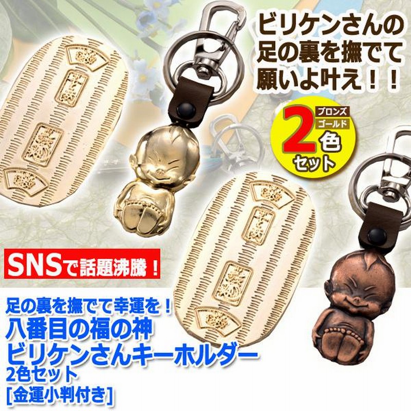 足の裏を撫でて幸運を！八番目の福の神ビリケンさんキーホルダー