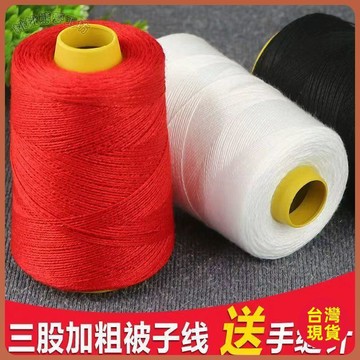 ✨台灣出貨✨手縫被子線白棉線大卷寶塔線家用手工粗縫補針線家用黑白線縫衣線
