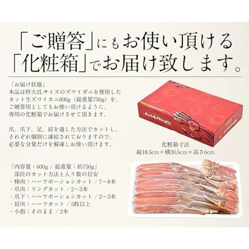 お歳暮 ギフト 港ダイニングしおそう 生 ずわい蟹 カット済み 600g （総重量750g） 約2人前 高鮮度 お刺身OK ズワイガニ ずわ