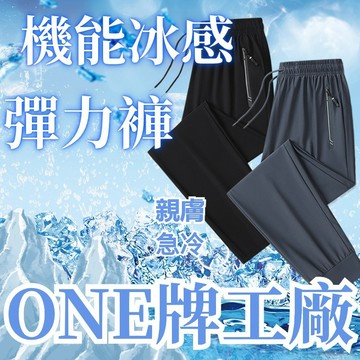台灣出貨 夏季長褲 彈力冰絲長褲 運動長褲 涼感褲 機能吸濕排汗 冰絲長褲速乾長褲速幹褲休閒褲冰絲束口褲 運動長褲