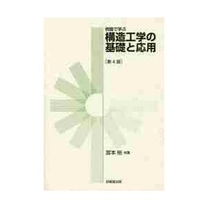 例題で学ぶ構造工学の基礎と応用　第４版   宮本　裕　他著