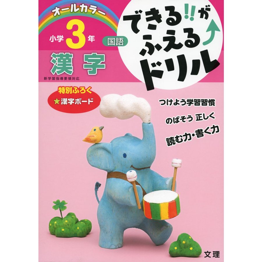 できる がふえる ドリル小学3年漢字 国語