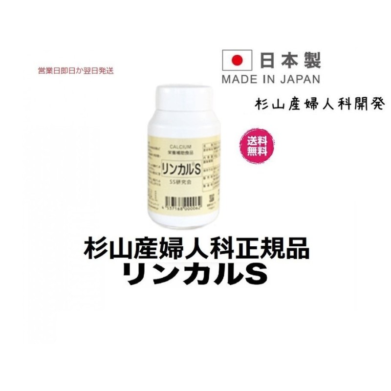 即日か翌日発送 日本製正規品杉山産婦人科 男の子産分け カルシウム 加工食品 リンカルs (林可儿) 120錠 りんかるｓ 送料無料 通販  LINEポイント最大1.0%GET | LINEショッピング