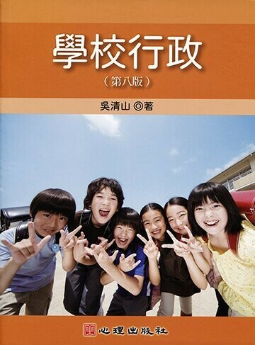 學校行政 (8版) 吳清山 2021 心理