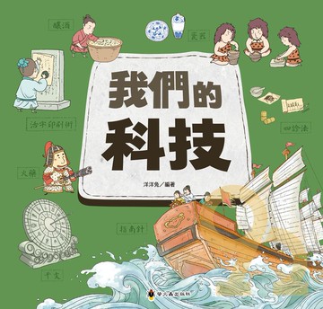 螢火蟲國小文化時光機-我們的科技